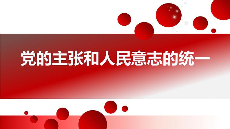 2022-2023学年部编版道德与法治八年级下册 1.1 党的主张和人民意志的统一 课件第3页