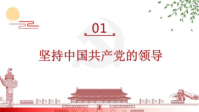 2022-2023学年部编版道德与法治八年级下册 1.1 党的主张和人民意志的统一 课件第6页