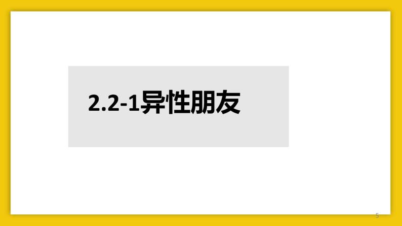 2.2+青春萌动(课件+教案+同步课堂作业)-2022年春七年级道德与法治下册课件+教案+作业（部编05