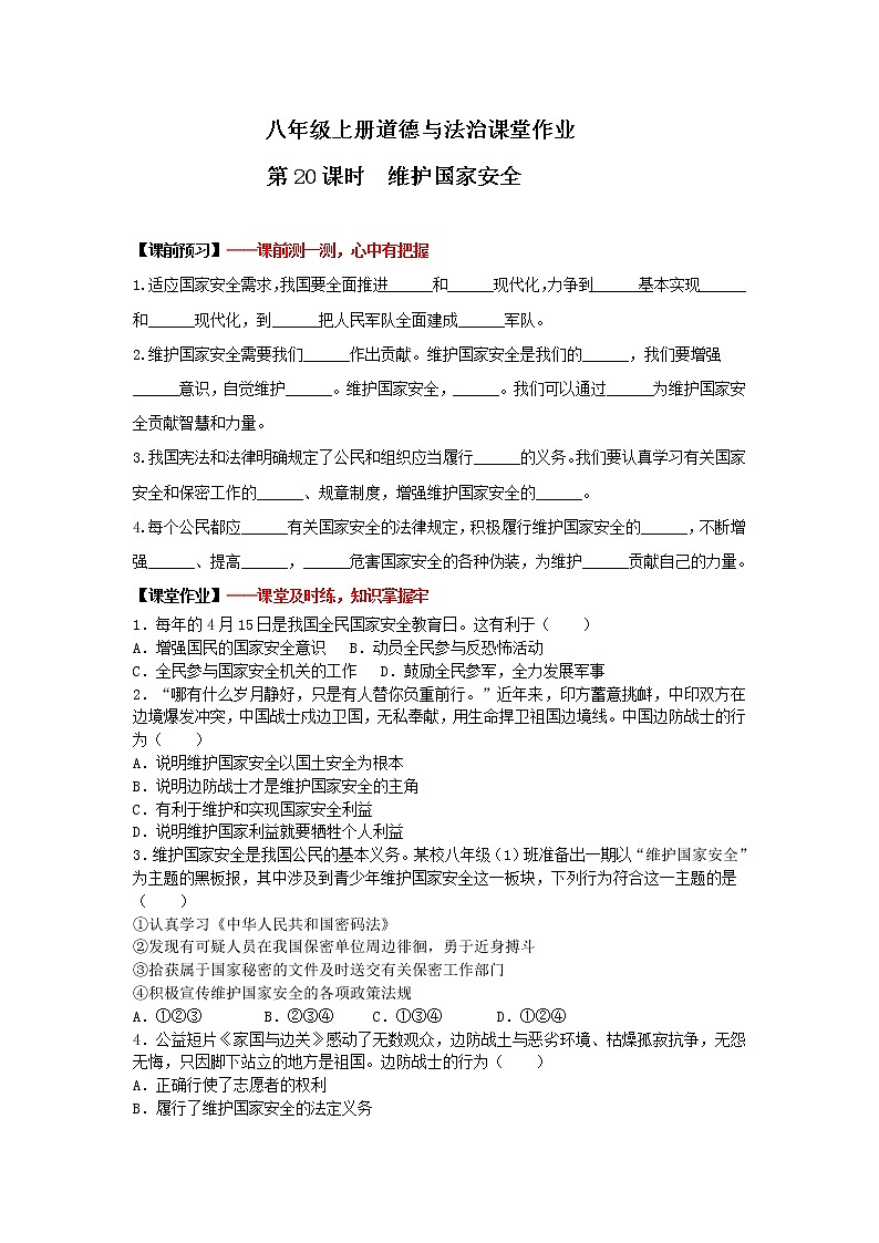 9.2维护国家安全(课件+教案+练习+热点视频)-2022-2023学年八年级上册道德与法治课件+教01