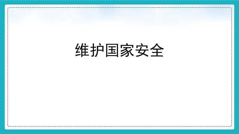 9.2维护国家安全(课件+教案+练习+热点视频)-2022-2023学年八年级上册道德与法治课件+教01