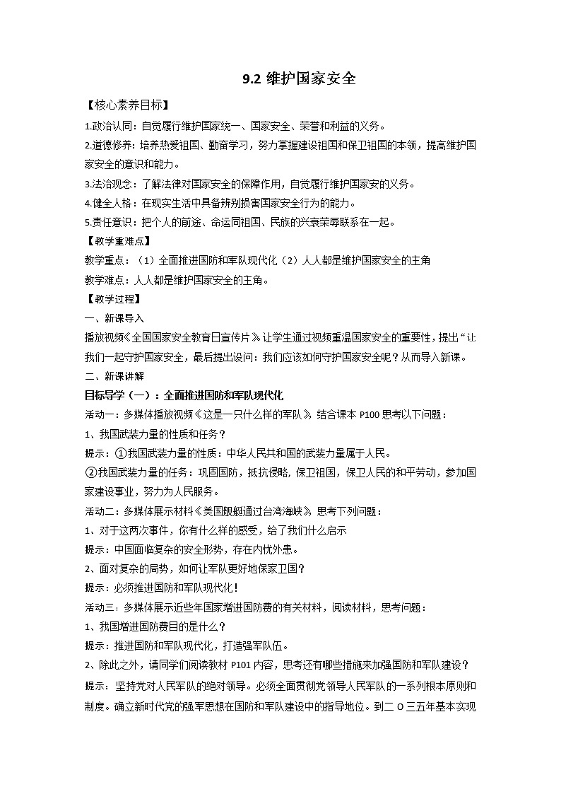 9.2维护国家安全(课件+教案+练习+热点视频)-2022-2023学年八年级上册道德与法治课件+教01