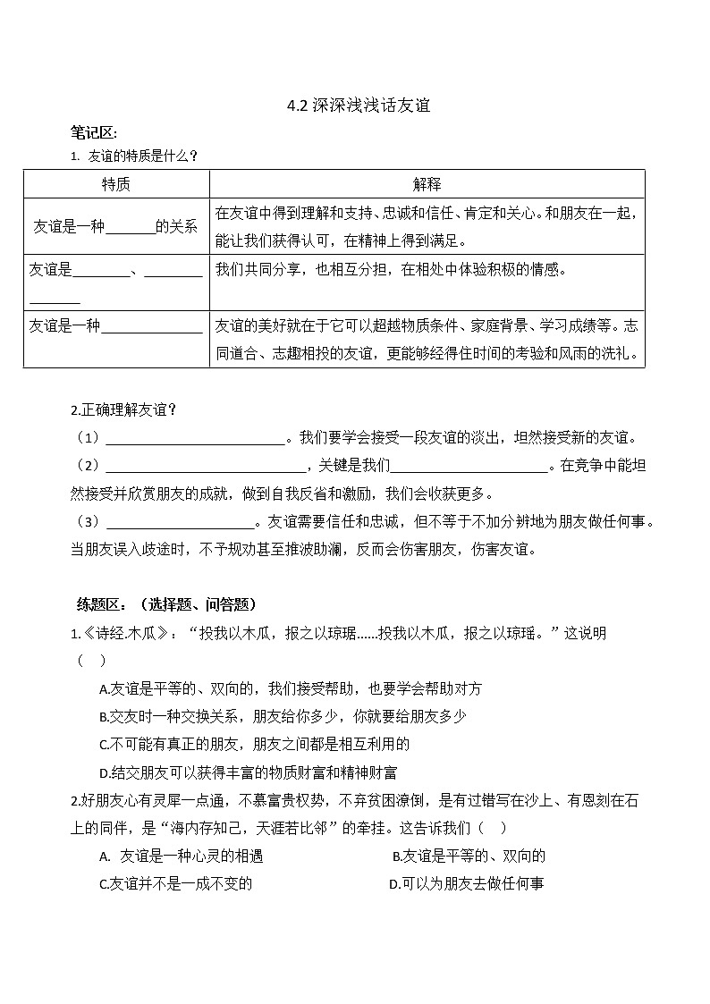 4.2深深淺淺話友誼（導(dǎo)學(xué)案）-2022-2023學(xué)年七年級(jí)道德與法治上冊(cè)配套課件+導(dǎo)學(xué)案+教案（部編版）第1頁(yè)