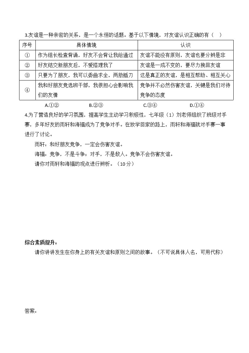 4.2深深淺淺話友誼（導(dǎo)學(xué)案）-2022-2023學(xué)年七年級(jí)道德與法治上冊(cè)配套課件+導(dǎo)學(xué)案+教案（部編版）第2頁(yè)