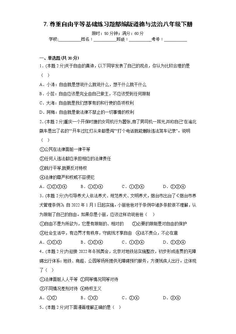 7.尊重自由平等基础练习题部编版道德与法治八年级下册第1页