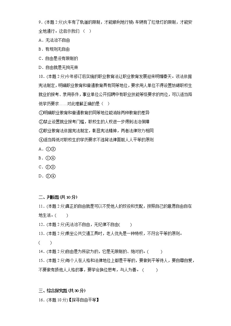 7.尊重自由平等基础练习题部编版道德与法治八年级下册第3页