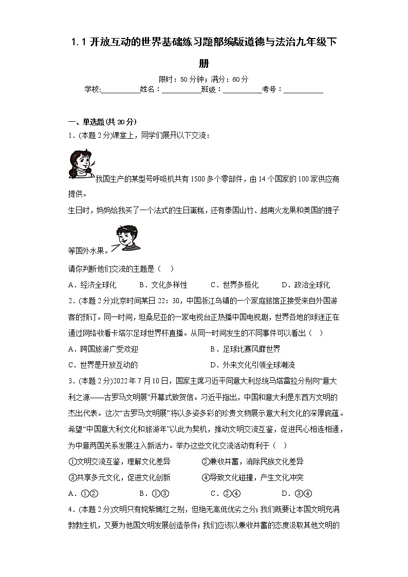 1.1开放互动的世界基础练习题部编版道德与法治九年级下册第1页