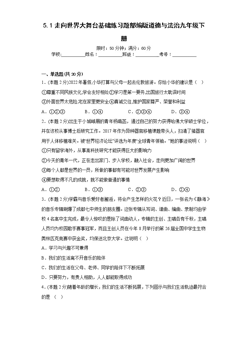 5.1走向世界大舞台基础练习题部编版道德与法治九年级下册01