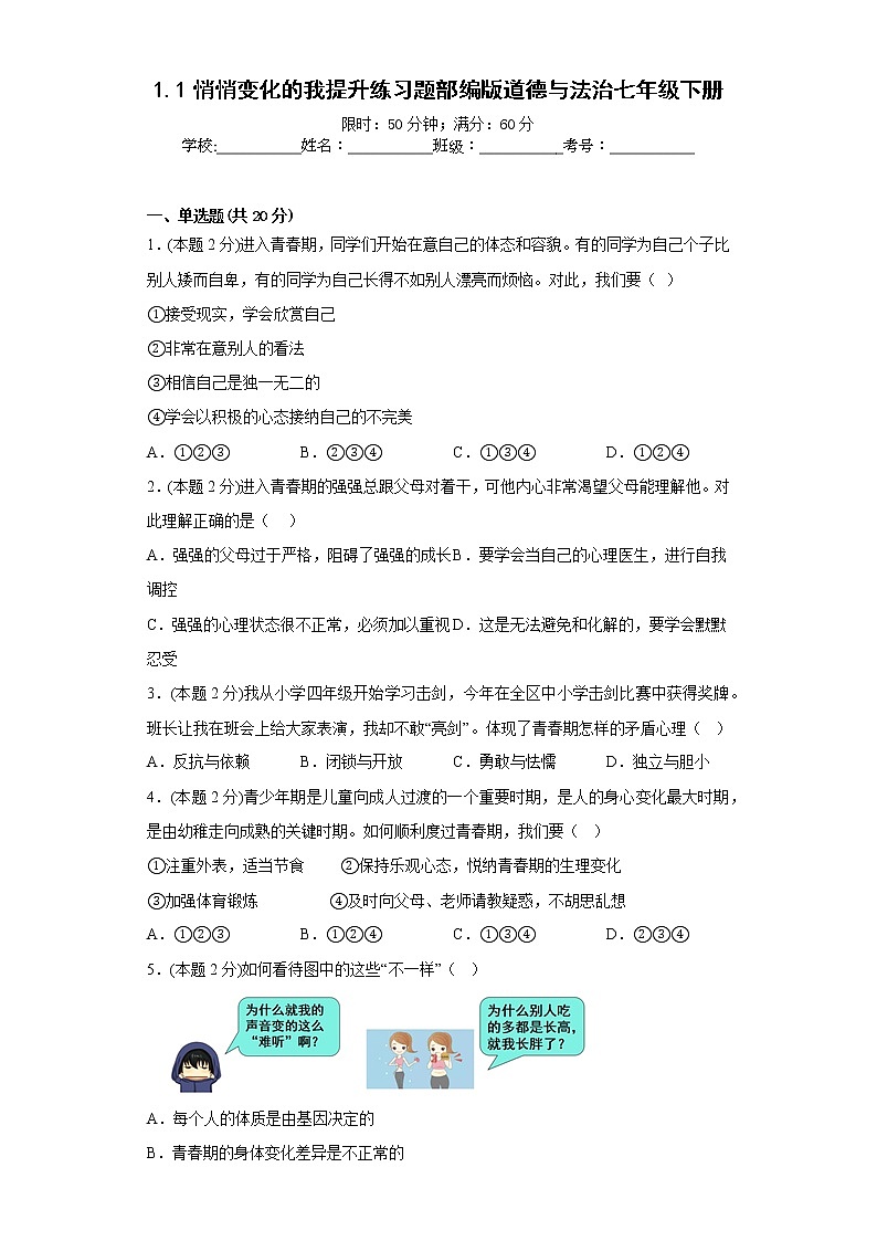 1.1悄悄变化的我提升练习题部编版道德与法治七年级下册第1页