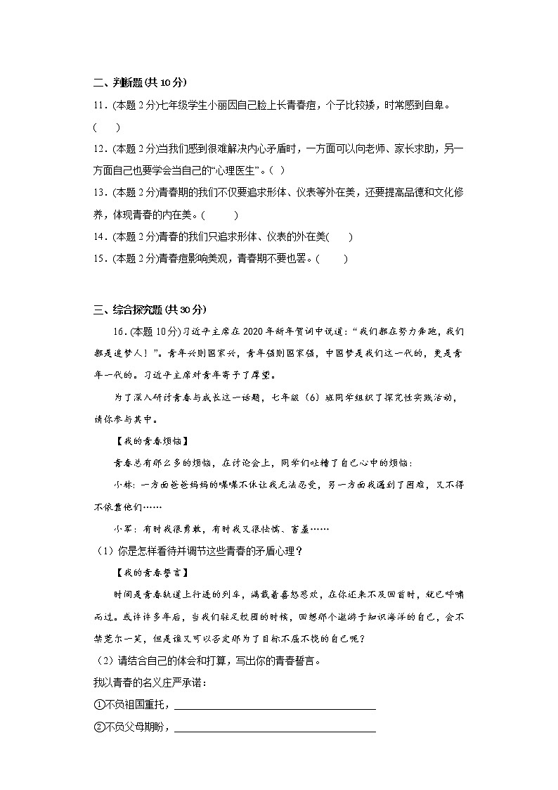 1.1悄悄变化的我提升练习题部编版道德与法治七年级下册第3页