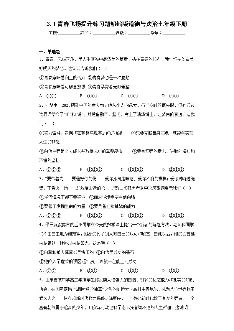 3.1青春飞扬提升练习题部编版道德与法治七年级下册第1页