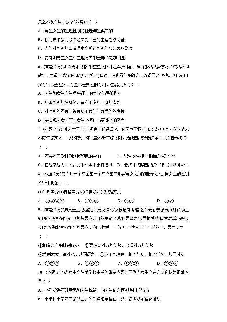2.1男生女生提升练习题部编版道德与法治七年级下册02