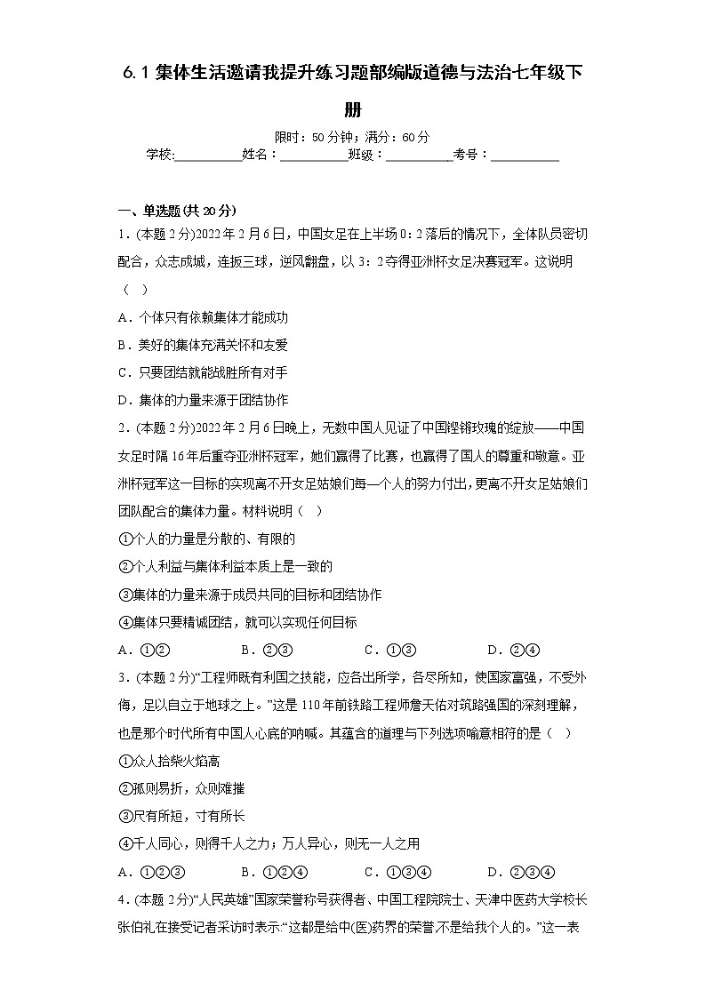 6.1集体生活邀请我提升练习题部编版道德与法治七年级下册01