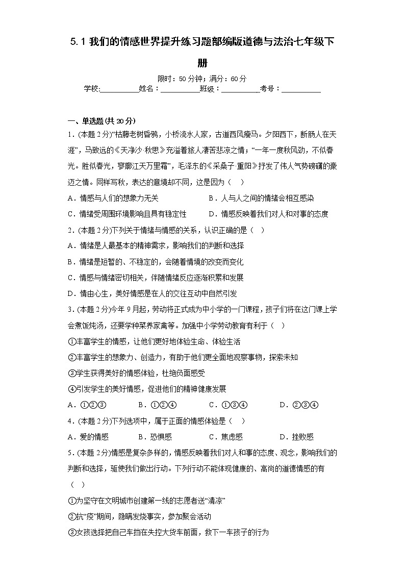 5.1我们的情感世界提升练习题部编版道德与法治七年级下册第1页