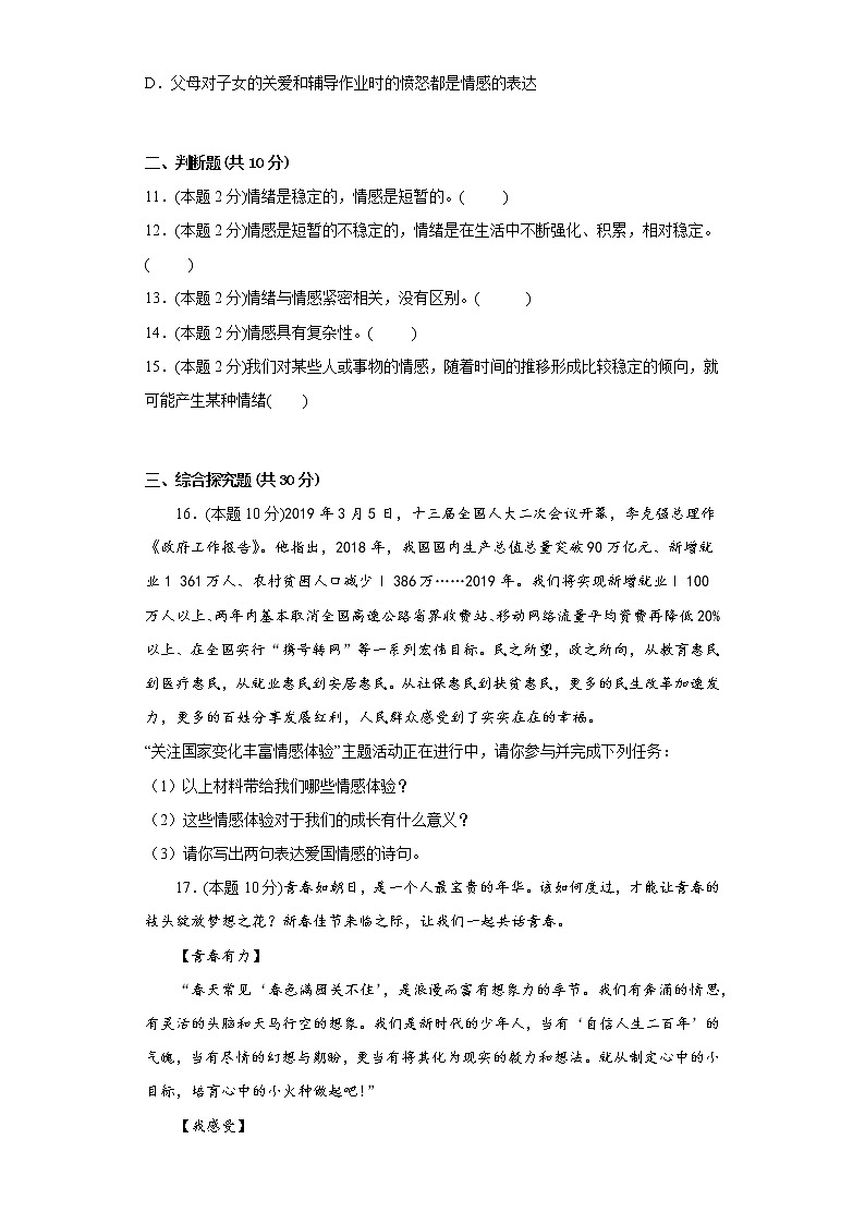 5.1我们的情感世界提升练习题部编版道德与法治七年级下册第3页