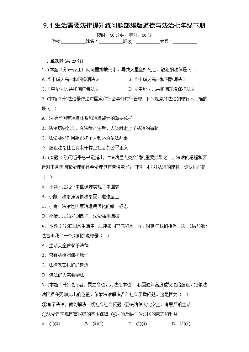 9.1生活需要法律提升练习题部编版道德与法治七年级下册01