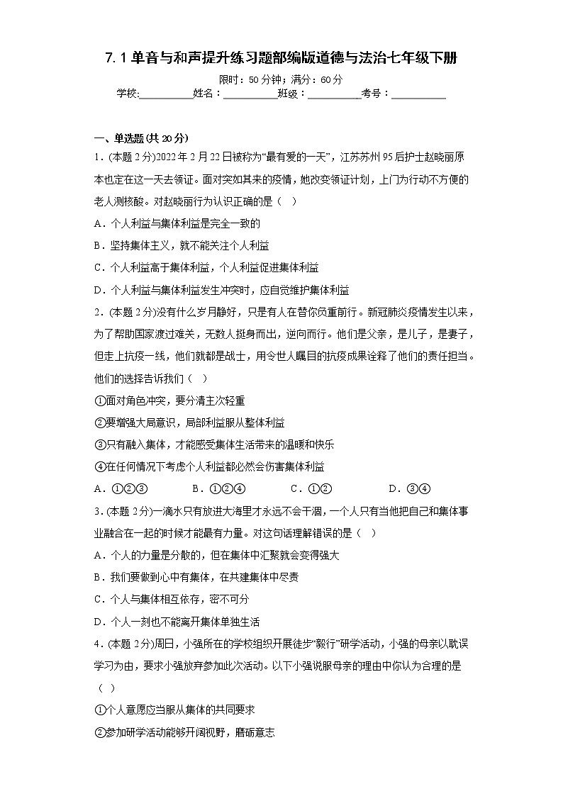 7.1单音与和声提升练习题部编版道德与法治七年级下册第1页