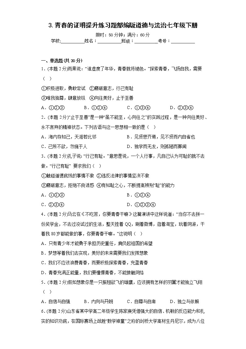 3.青春的证明提升练习题部编版道德与法治七年级下册01