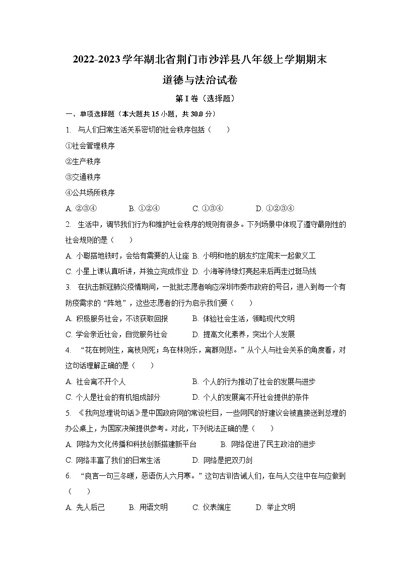 湖北省荊門(mén)市沙洋縣2022-2023學(xué)年八年級(jí)上學(xué)期期末道德與法治試卷(含答案)第1頁(yè)
