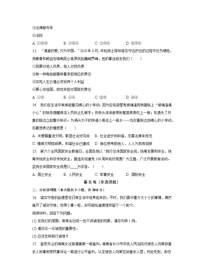 湖北省荊門(mén)市沙洋縣2022-2023學(xué)年八年級(jí)上學(xué)期期末道德與法治試卷(含答案)第3頁(yè)