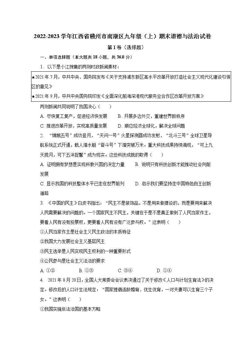 江西省赣州市南康区2022-2023学年九年级上学期期末道德与法治试卷(含答案)第1页