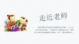 6.1 走近老師  課件   2022-2023学年部编版（五四学制）六年级道德与法治全一册