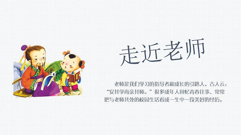 6.1 走近老师 课件 2022-2023学年部编版(五四学制)六年级道德与法治全一册01