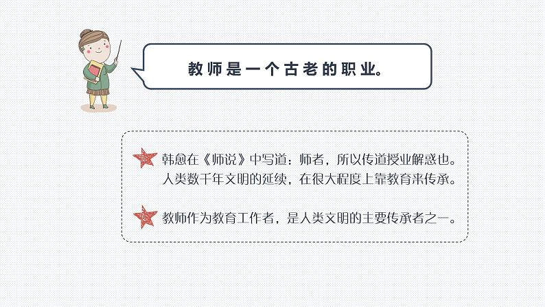 6.1 走近老师 课件 2022-2023学年部编版(五四学制)六年级道德与法治全一册05