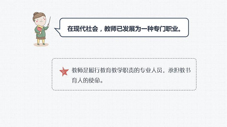 6.1 走近老师 课件 2022-2023学年部编版(五四学制)六年级道德与法治全一册07