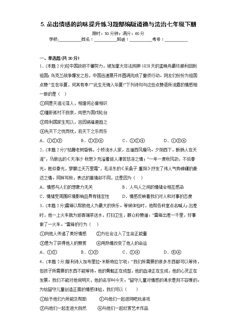 5.品出情感的韵味提升练习题部编版道德与法治七年级下册01