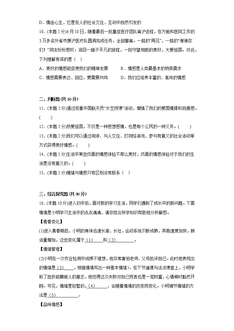 5.品出情感的韵味提升练习题部编版道德与法治七年级下册03
