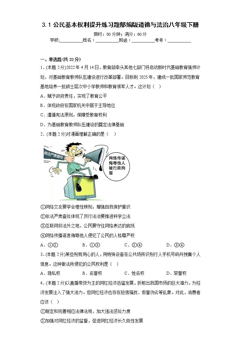 3.1公民基本权利提升练习题部编版道德与法治八年级下册第1页