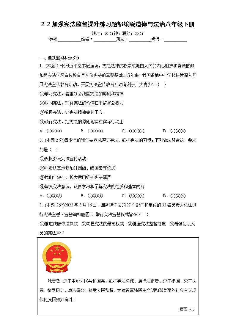 2.2加强宪法监督提升练习题部编版道德与法治八年级下册第1页