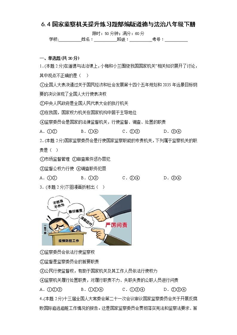 6.4国家监察机关提升练习题部编版道德与法治八年级下册第1页