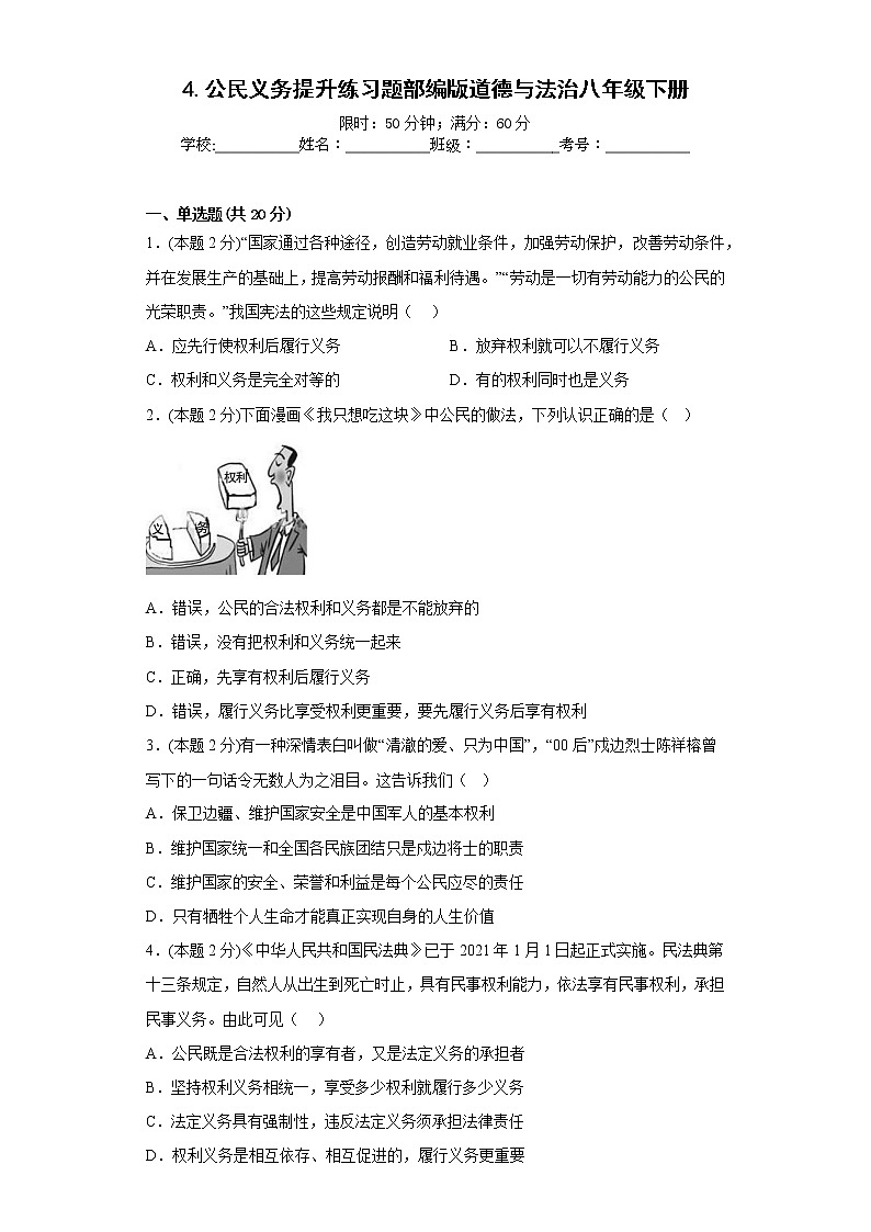 4.公民义务提升练习题部编版道德与法治八年级下册第1页