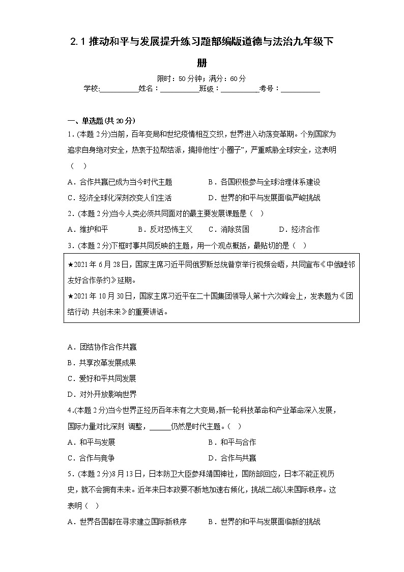 2.1推动和平与发展提升练习题部编版道德与法治九年级下册第1页