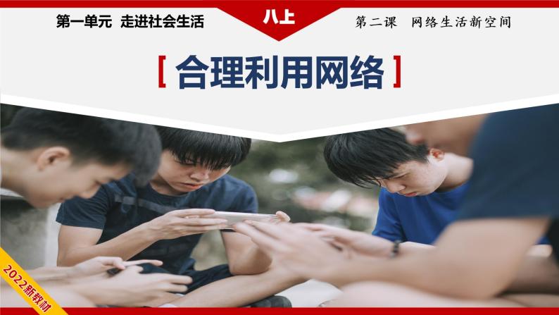 2.2合理利用网络（精讲课件+教案+学案+同步练习）八年级道德与法治上册同步备课系列（部编版）07