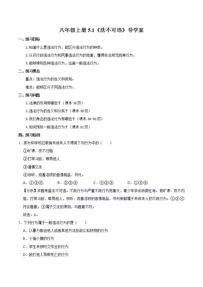 5.1 法不可违(导学案)-2022-2023学年八年级道德与法治上册同步备课系列(部编版)第1页