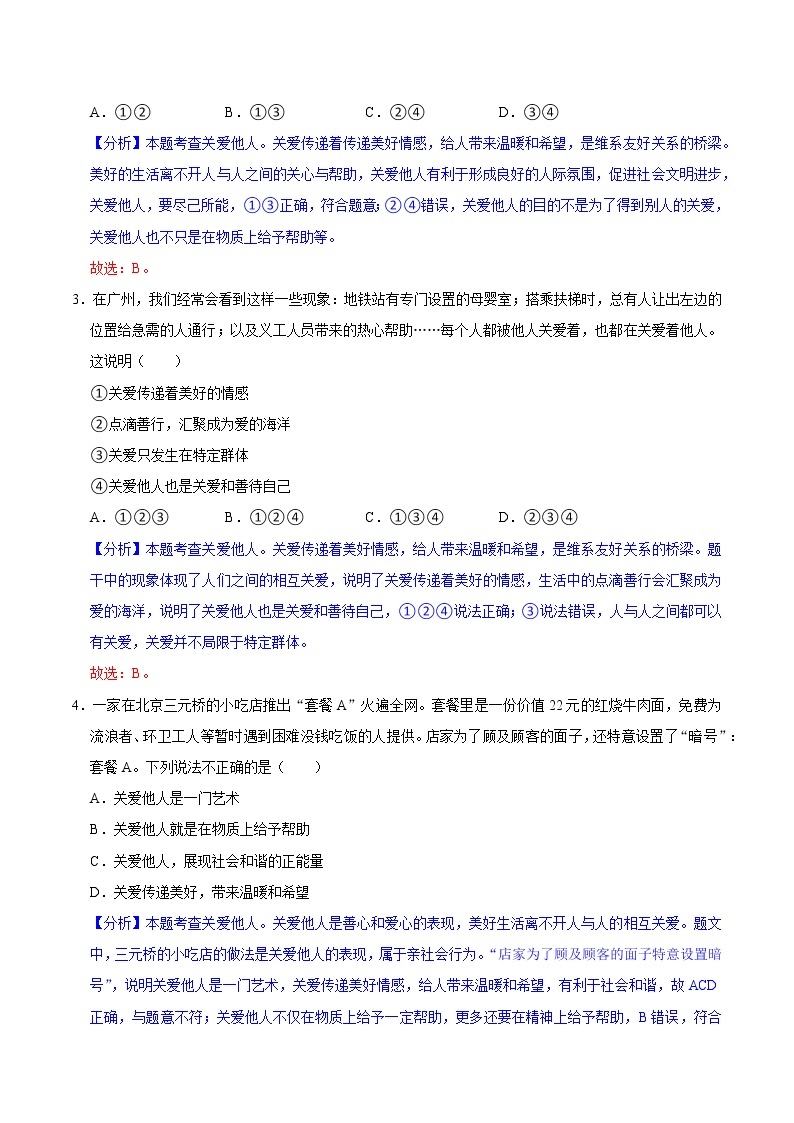 7.1关爱他人（教学课件）八年级道德与法治上册同步备课系列（部编版）02