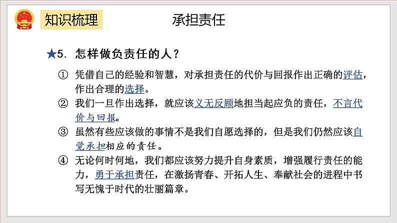 第3单元 勇担社会责任(单元复习课件+知识清单)【八年级道德与法治上册同步备课系列(部编版)06
