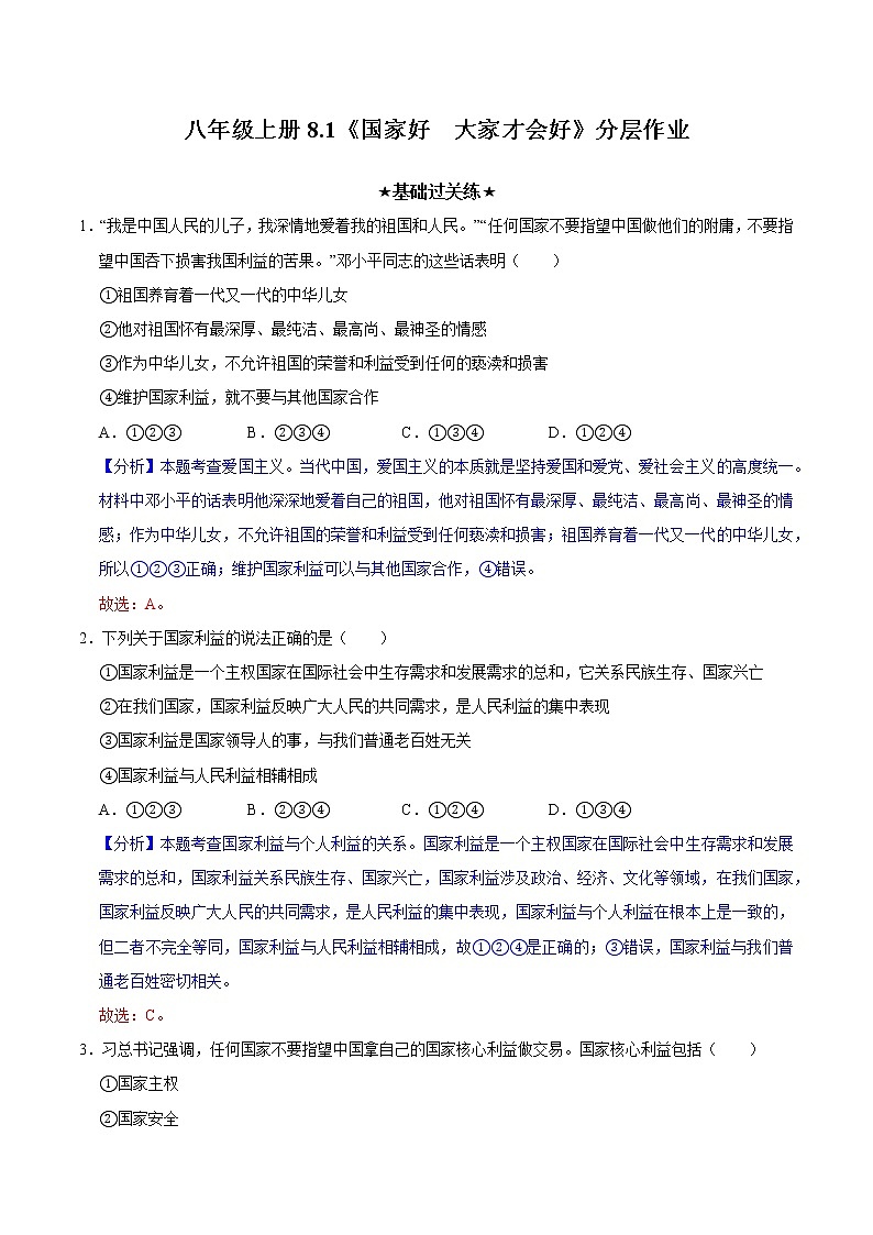 8.1国家好大家才会好(教学课件)八年级道德与法治上册同步备课系列(部编版)01