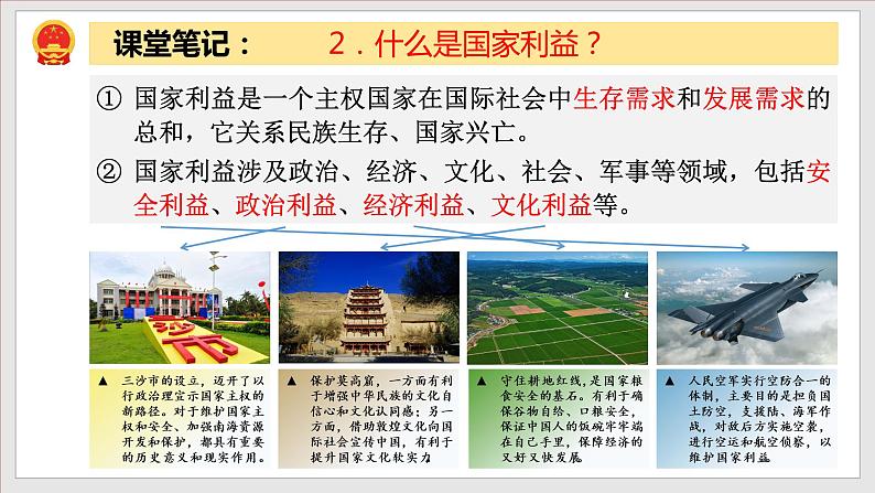 8.1国家好大家才会好(教学课件)八年级道德与法治上册同步备课系列(部编版)08