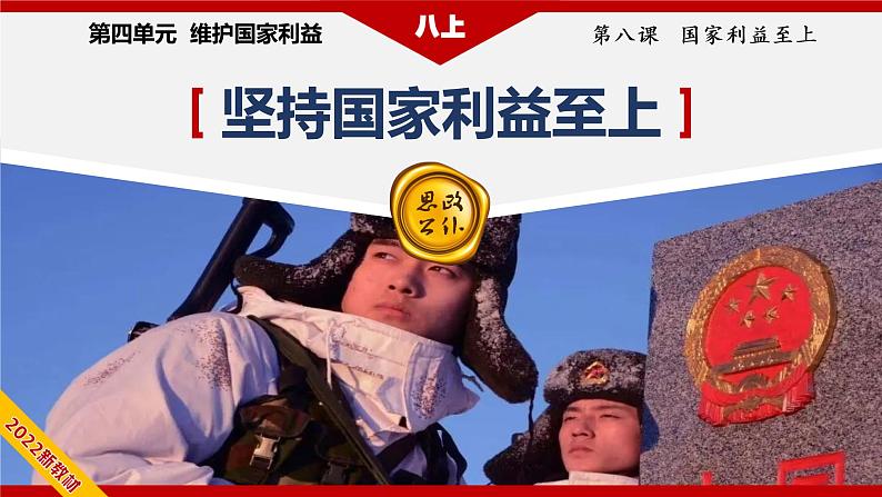 8.2坚持国家利益至上(教学课件)八年级道德与法治上册同步备课系列(部编版)04