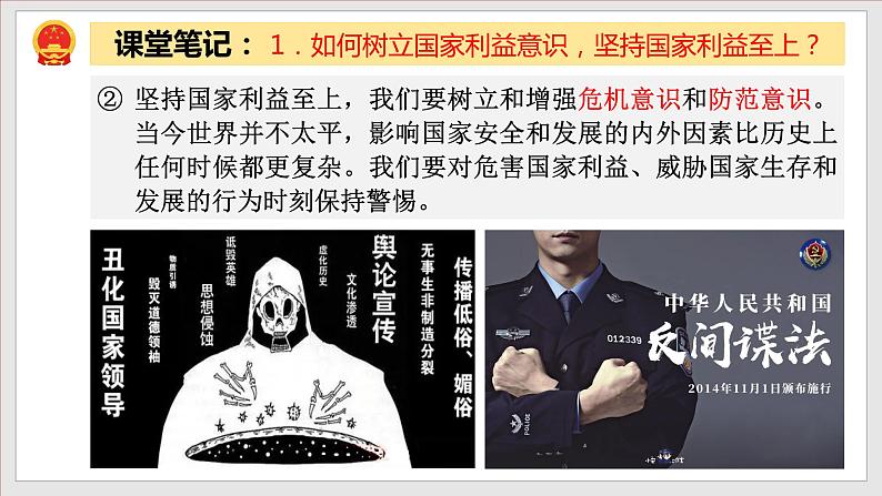 8.2坚持国家利益至上(教学课件)八年级道德与法治上册同步备课系列(部编版)08