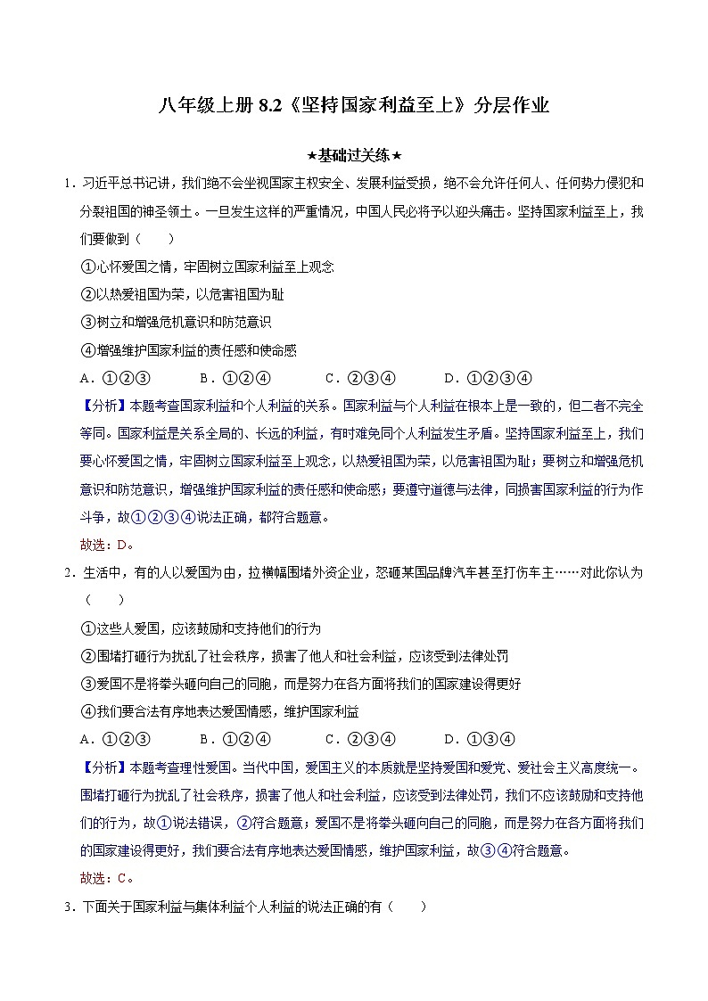 8.2坚持国家利益至上(教学课件)八年级道德与法治上册同步备课系列(部编版)01