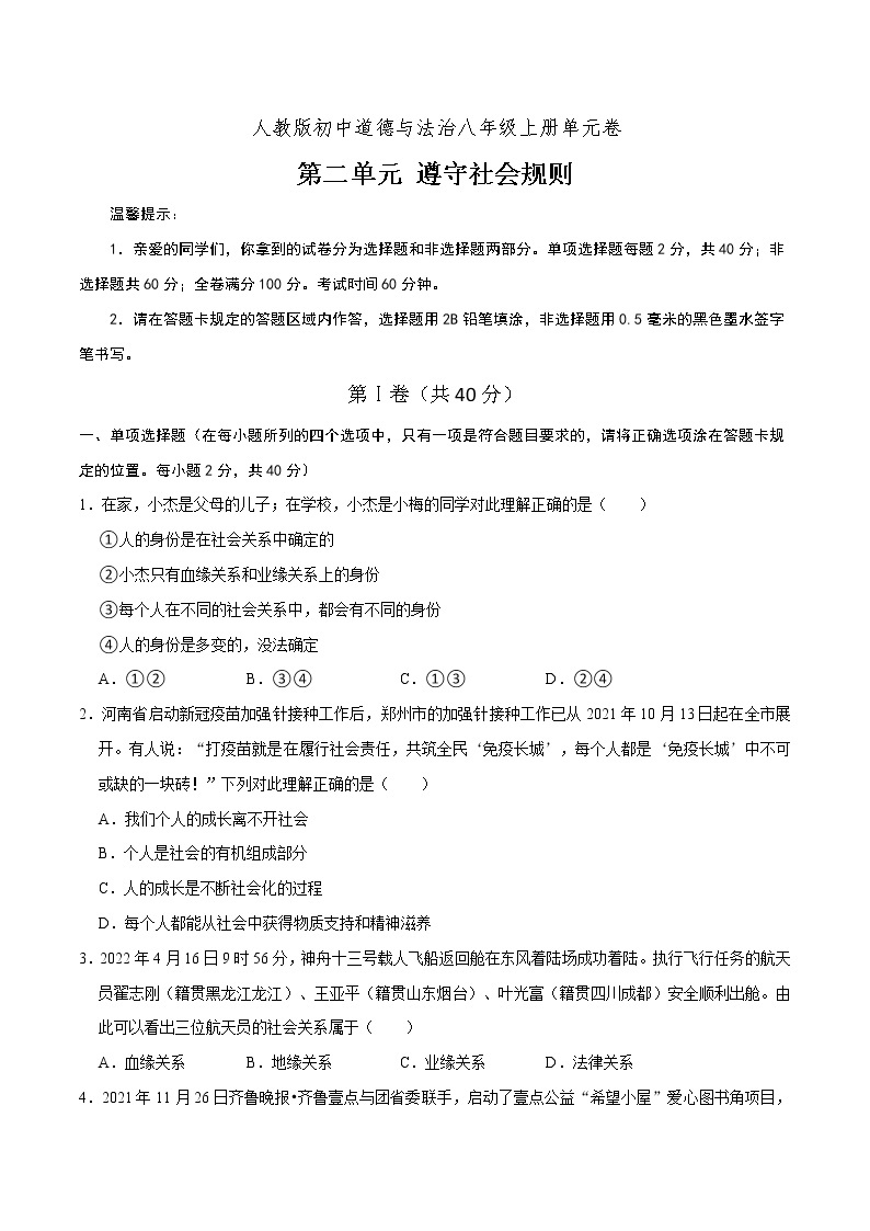 第2单元 遵守社会规则（单元检测）八年级道德与法治上册同步备课系列（部编版）（试题解析答题卡）01