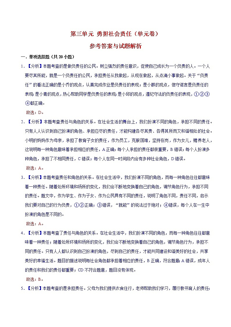 第3单元 勇担社会责任(单元检测)八年级道德与法治上册同步备课系列(部编版)(试题解析答题卡)01