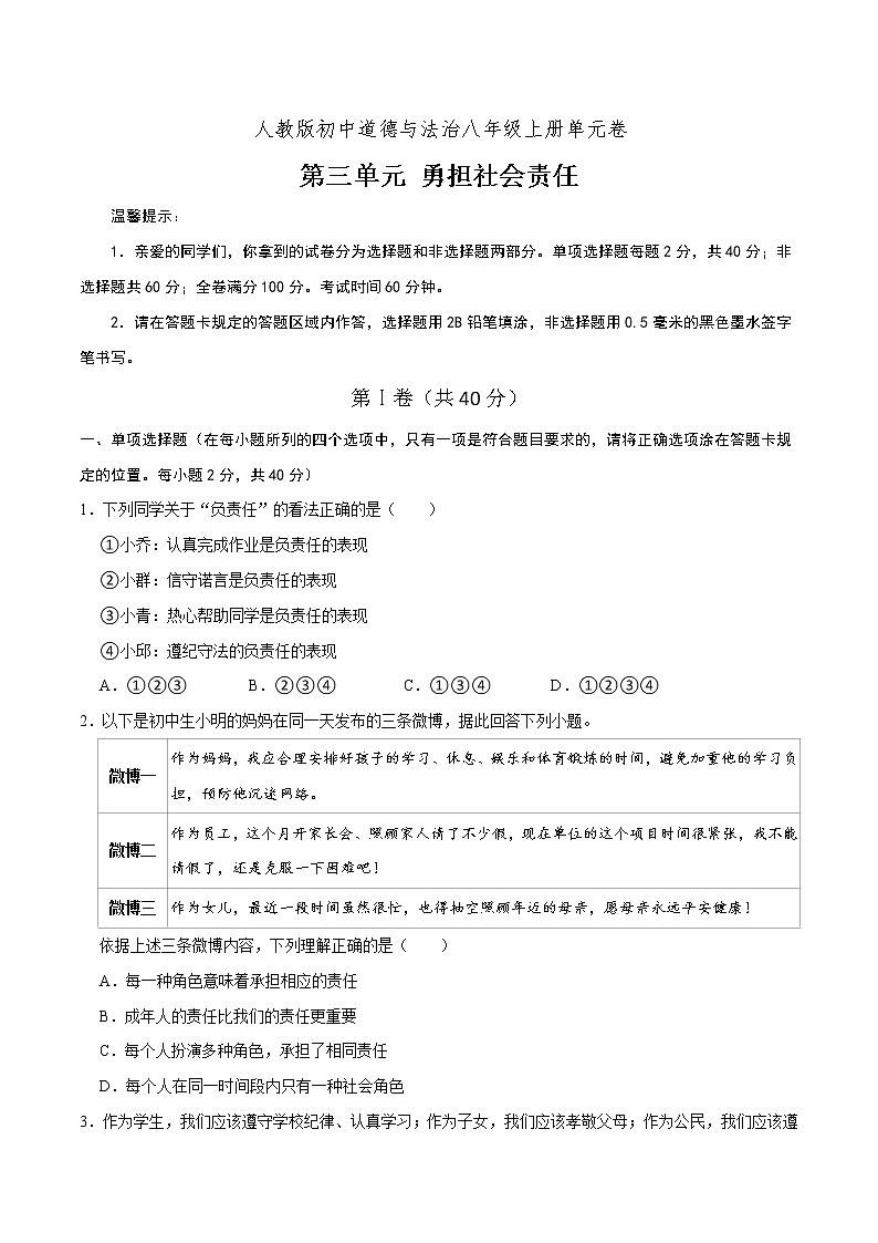 第3单元 勇担社会责任(单元检测)八年级道德与法治上册同步备课系列(部编版)(试题解析答题卡)01