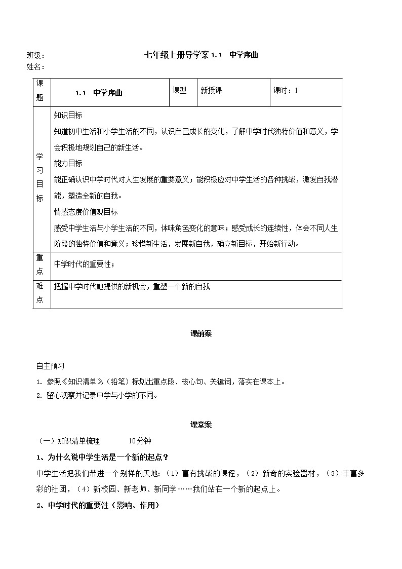 精编七年级道德与法治上册同步备课系列(部编版)1.1中学序曲 (精编课件+教案+学案+分层练习)01