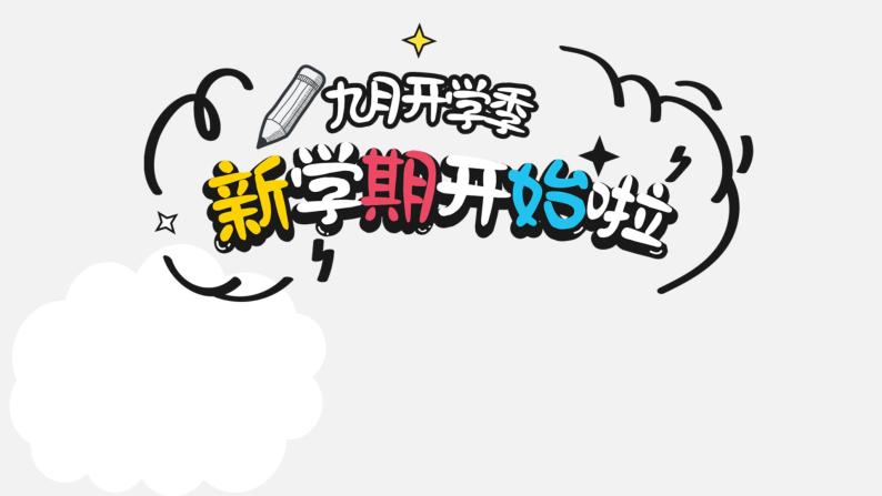 精编七年级道德与法治上册同步备课系列（部编版）1.1中学序曲 （精编课件+教案+学案+分层练习）01